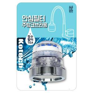 코브라용 주방 필터 안심 헤드