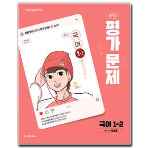 최신) 천재교육 중학교 국어 1-2 평가문제집 중학 중등 중1 천재 정호웅