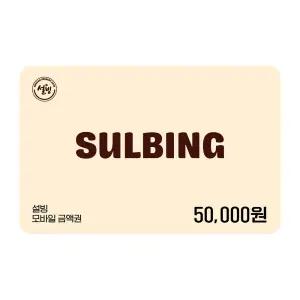 [설빙] 5만원권