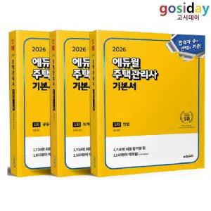 ㅇ (분철가능) 2026 [에듀윌] 주택[관리사] 1차 기본서 (민법 + 회계원리 + 공동주택시설개론) - 총3권