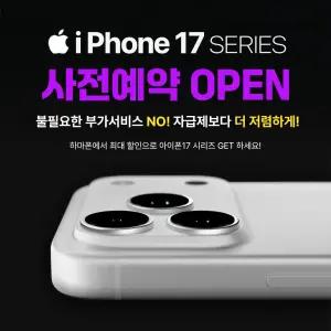 아이폰17ㅣ17AIRㅣ아이폰17프로ㅣ17프로맥스 SKT 사전예약 최대 지원 혜택 알림