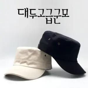 빅사이즈군모 밀러터리모자 고급면 큰모자 멋스러운 세련된모자 빈티지룩