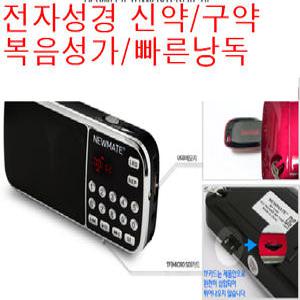 오디오 성경/찬송가/복음성가/구약 신약  전자성경/FM라디오/MP3플레이어/휴대용스피커/KJH-LKM9/라스트메모리기능/정독/빠른낭독/미니오디오/USB SD TF메모리카드지원/외부기기연결/로고스성경