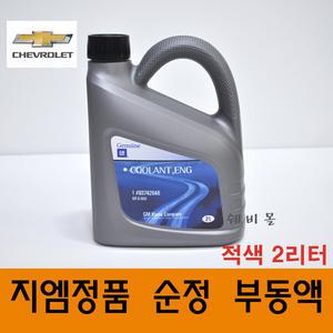 순정품 쉐보레 크루즈 붉은색/ 냉각수 부동액 2L