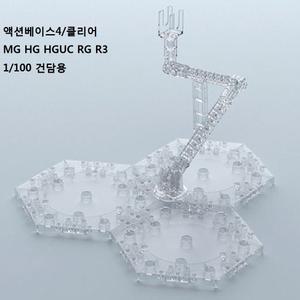 액션베이스 04] 클리어/MG HG HGUC RG R3 1/100 건담용