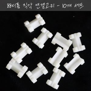 88 디폼 블록용, 직각 연결 부품, 10개 세트