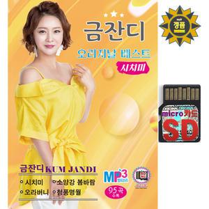 SD카드 금잔디 오리지날 베스트 신곡 시치미 95곡 효도라디오 mp3노래칩 휴대라디오 소리통 트로트 3.6출시
