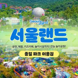 (당일사용가능) 과천 서울랜드 종일권/파크이용권/종합권/루나파크/서울/나들이/데이트