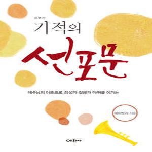 기적의 선포문 - 예찬사, 이다윗