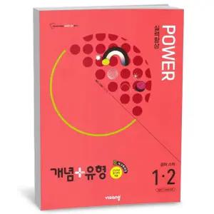 T맴버십 10%+선물) 개념+유형 파워 중학 수학 1-2 (25년)