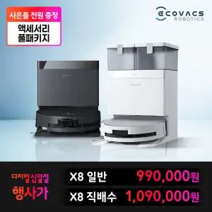 [액세서리키트사은품증정]에코백스 X8프로옴니 ( 2년보증 ) 오즈모 롤러 아쿠아 물걸레 로봇청소기