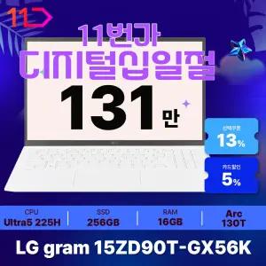 [최.종.1.3.1.만]ND LG전자 2025 그램15 15ZD90T-GX56K - 16GB 256GB FD