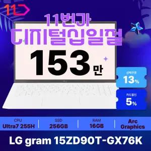 [최.종.1.5.3.만] LG 그램15 / 15ZD90T-GX76K - RAM 16GB / SSD 256GB / 오피스밸류팩 증.정 / ND