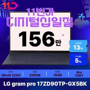[최.종.1.5.6.만] LG 그램프로 17 / 17ZD90TP-GX5BK - RAM 16GB / SSD 256GB / 오피스밸류팩 증.정 / ND