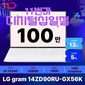 [최.종.1.0.0.만] LG 그램14 / 14ZD90RU-GX56K - RAM 16GB / SSD 256GB / 오피스밸류팩 증.정 / ND