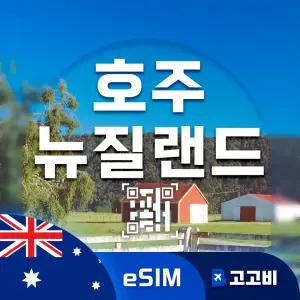 eSIM 호주/뉴질랜드 이심 데이터 무제한 매일 1GB 10일