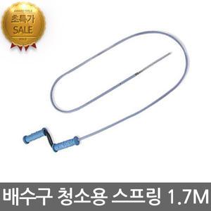 배수구청소용스프링1.7M/뚫어뻥/씽크대/변기막힘/하수구/씽크대/관통기/스프링청소기/하수구뚫는기계/스프