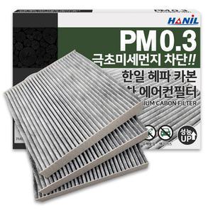 3개 한일 PM0.3 헤파활성탄 자동차에어컨필터 냄새차단