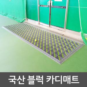 국산 조립 퍼즐 출입구 현관매트 G1 카디매트