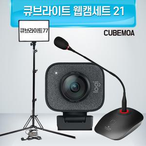 큐브라이트 웹캠세트21/ 로지텍 큐브라이트77 구즈넥