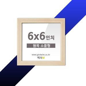 [액자엠]WOOD PHOTO FRAME 캐나다산 원목액자 소품형 6x6인치