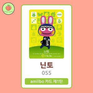 동물의숲 닌토 아미보카드 모동숲 동숲 1탄 055 한글판 / 동숲 닌토 아미보