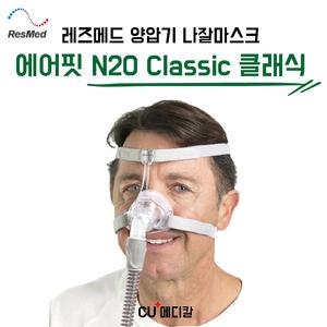 [CU메디칼] 레스메드 양압기 마스크 N20 클래식 / 나잘마스크 / Classic / BMC 호환 / RESMED