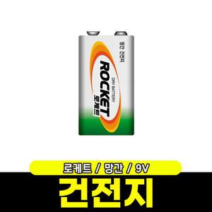 [문구와팬시] 로케트 망간 건전지 9V