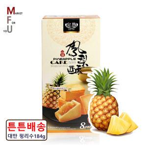 대만 로얄패밀리 펑리수 파인애플케익 184g/케익/빵/A