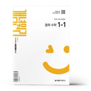 [카드10%+선물] 개념원리 중학 수학 1-1 (2025년 중1 적용)