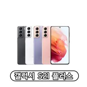 삼성전자 갤럭시 S21플러스 자급제 256GB 정품 통신3사 사용가능