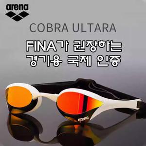 ARENA 아레나 코브라 울트라 스와이프 미러 수경 수영 안경 레이싱 공용 고화질 김서림