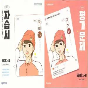천재교육 중학교 국어 1-2 자습서 + 평가문제집 - 정호웅 외 (2022 개정 교육과정) (전2권)