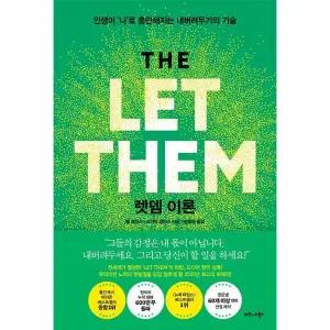 [카드10%] 렛뎀 이론 - 인생이 나로 충만해지는[ 내버려두기의 기술