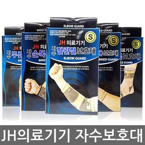 JH 자수 보호대/의료기기/손목/무릎/발목/관절/허리