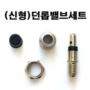 신형 무시고무가 필요없는 던롭밸브세트/던롭튜브밸브