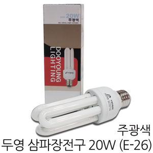 삼파장전구 20W -주광색 / E26베이스 두영조명 EFTR20EX-D EL20W