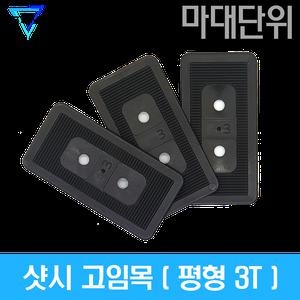 [마대단위] 10KG 샷시 고임목 3.0T (쿠사비 구사비 베란다시공 창호시공 문틀 샤시 고임판)