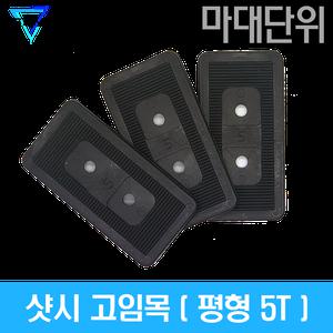 [마대단위] 10KG 샷시 고임목 5.0T (쿠사비 구사비 베란다시공 창호시공 문틀 샤시 고임판)