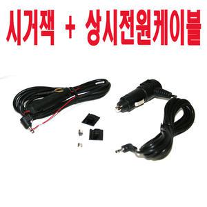 블랙박스 시거잭 + 상시전원케이블 셋트 파인뷰 GX2000/X2000호환