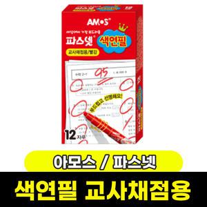 아모스 파스넷 색연필 빨간색 빨강색 교사 채점용 1곽(12자루)