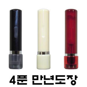 명보당 4푼 만년도장 만년인 결재도장 결재인 은행 농협 스탬프 사업자 명판 전결 경조사 결재방