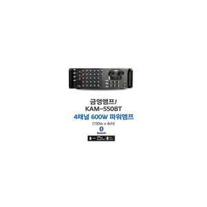 금영 KAM-550BT 블루투스 노래방 4채널 앰프