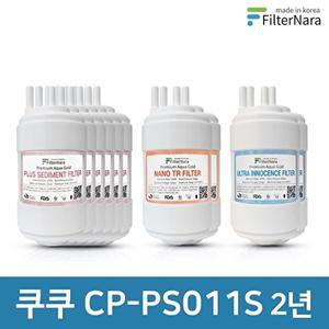 [필터나라]쿠쿠 CP-PS011S 2년 세트