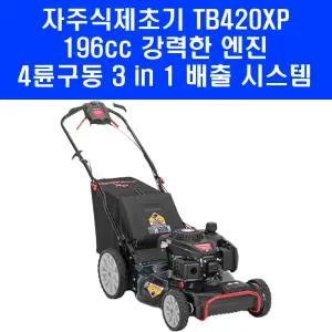트로이빌트 4륜구동 자주식 제초기 TB420XP 196CC 잔디깎이 잔디관리