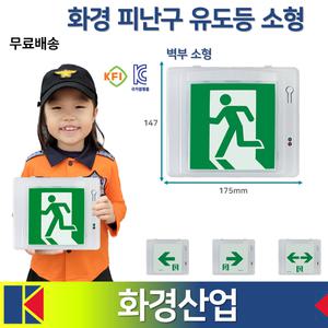 화경 피난구유도등 소형 벽부 /복도통로 좌방향 우방향 양방향 /벽부소형 /도매 /라윤이