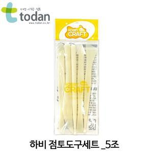 토단 하비 점토도구세트 5조 클레이 조소 모델링 작업 기본 도구