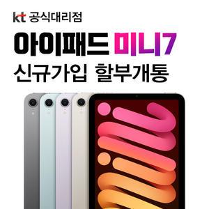 KT 2024 아이패드 미니 7세대 128GB 와이파이 셀룰러 신규가입 기기변경 개통