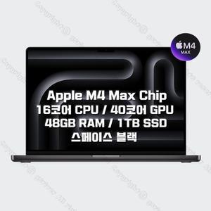 M4 Max 칩을 탑재한 16인치 MacBook Pro MX313KH/A (16 CPU/40 GPU/48G RAM/1TB SSD/140W) - 스페이스 블랙