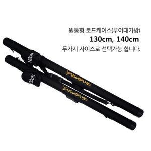 야부사메 원통 로드케이스 루어대가방 낚시가방 140
